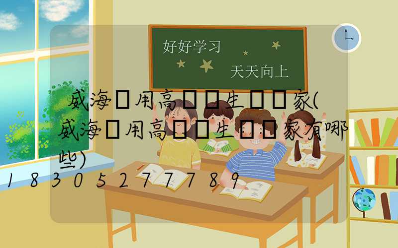 威海實用高桿燈生產廠家(威海實用高桿燈生產廠家有哪些)