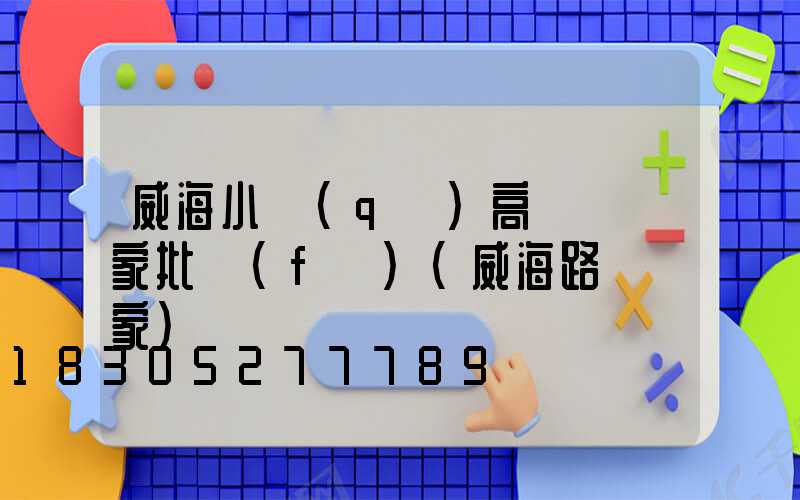 威海小區(qū)高桿燈廠家批發(fā)(威海路燈廠家)