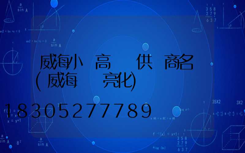 威海小區高桿燈供應商名錄(威海樓體亮化)