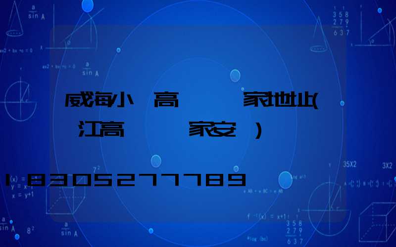 威海小區高桿燈廠家地址(內江高桿燈廠家安裝)