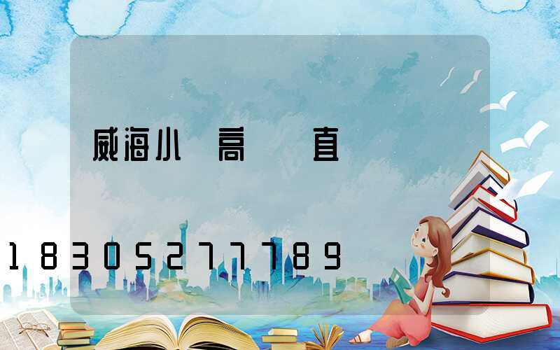 威海小區高桿燈直銷