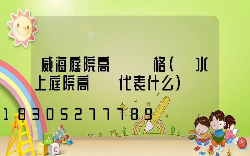 威海庭院高桿燈價格(風水上庭院高桿燈代表什么)