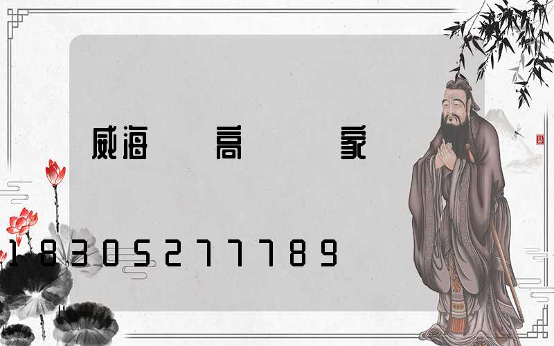 威海廠區高桿燈廠家