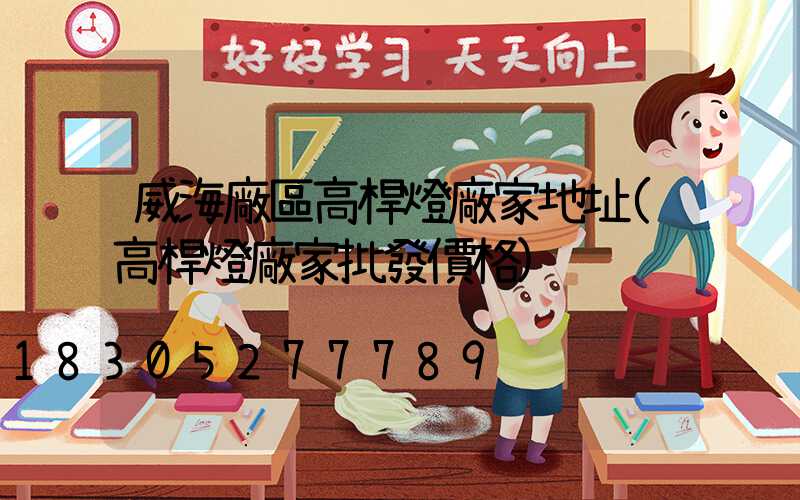 威海廠區高桿燈廠家地址(高桿燈廠家批發價格)