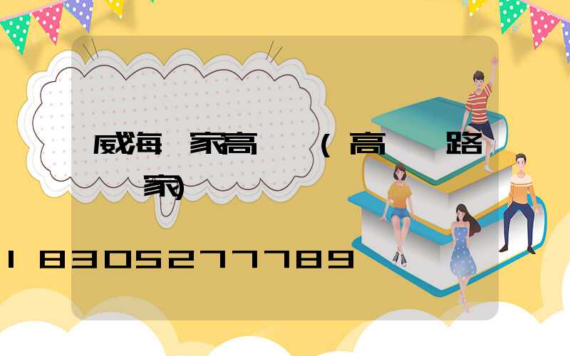 威海廠家高桿燈(高桿燈路燈廠家)