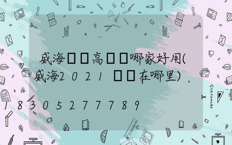 威海廣場高桿燈哪家好用(威海2021燈會在哪里)