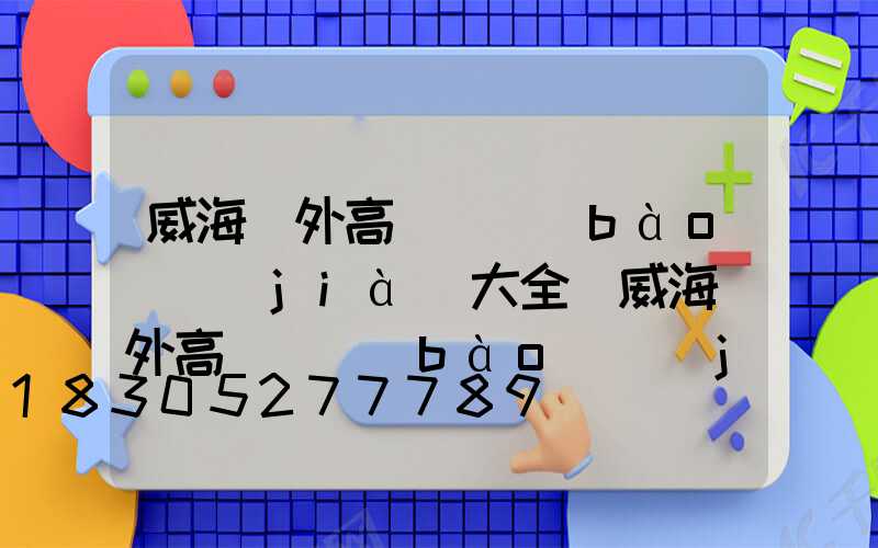 威海戶外高桿燈報(bào)價(jià)大全(威海戶外高桿燈報(bào)價(jià)大全最新)