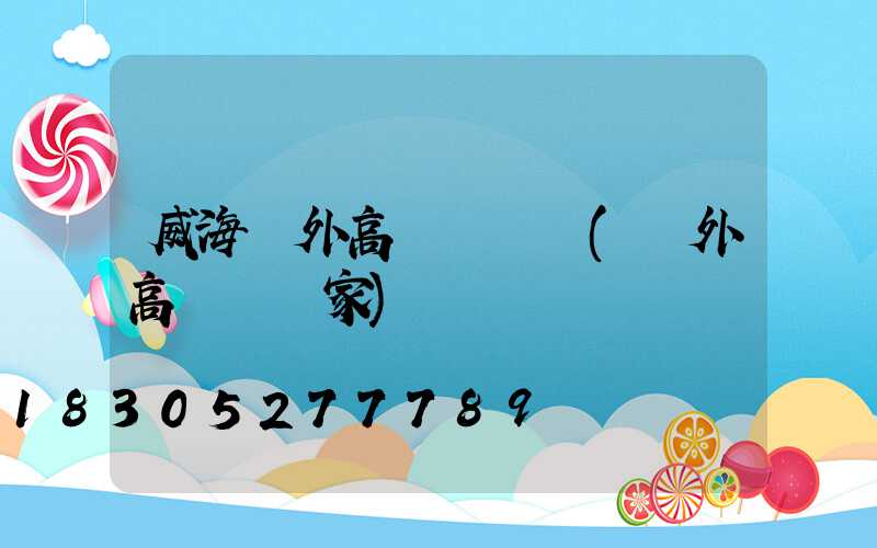 威海戶外高桿燈報價(戶外高桿燈廠家)