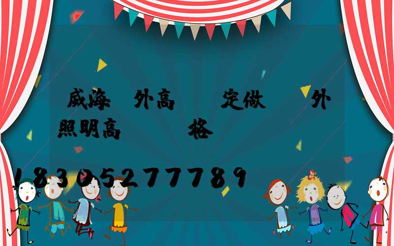 威海戶外高桿燈定做(戶外照明高桿燈價格)