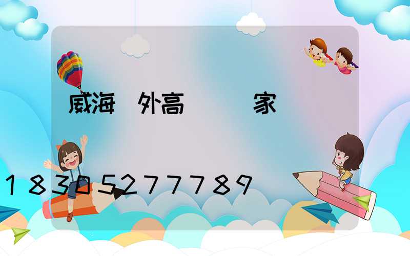 威海戶外高桿燈廠家