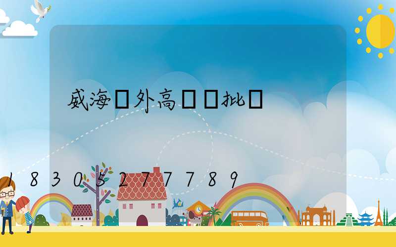 威海戶外高桿燈批發