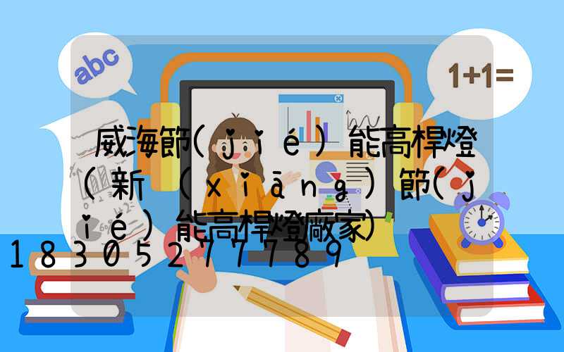 威海節(jié)能高桿燈(新鄉(xiāng)節(jié)能高桿燈廠家)