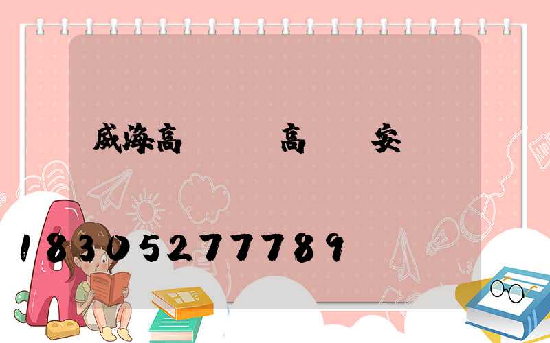 威海高桿燈(高桿燈安裝視頻)
