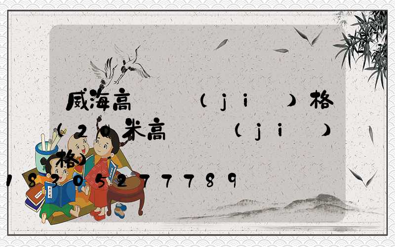 威海高桿燈價(jià)格(20米高桿燈價(jià)格)