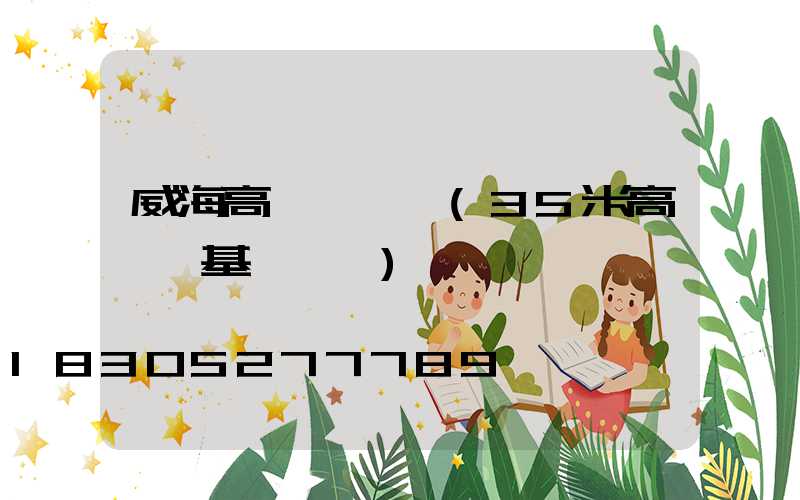 威海高桿燈參數(35米高桿燈基礎參數)