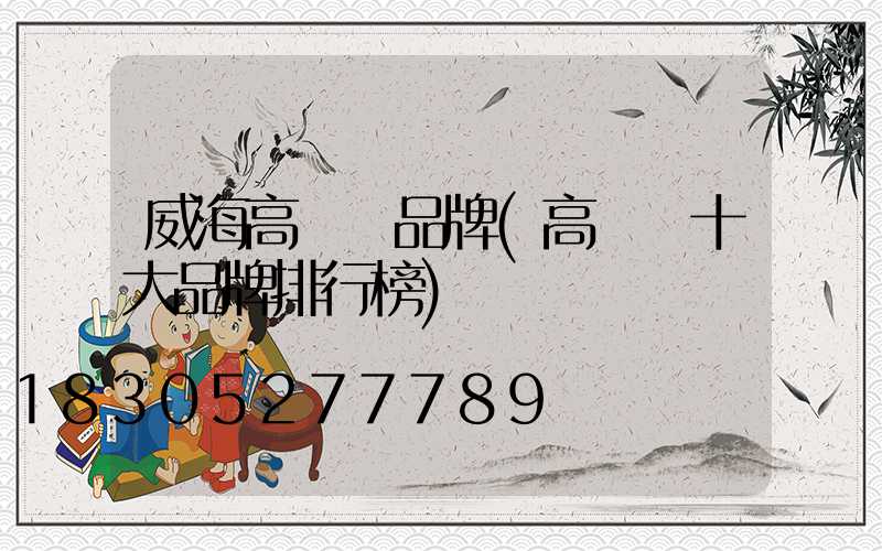 威海高桿燈品牌(高桿燈十大品牌排行榜)
