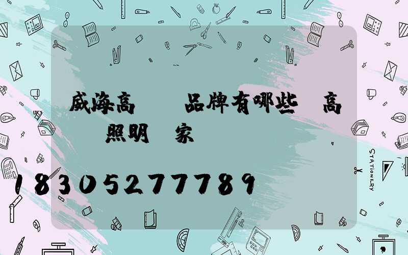 威海高桿燈品牌有哪些(高桿燈照明廠家)