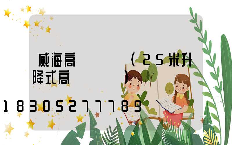 威海高桿燈報價(25米升降式高桿燈報價)