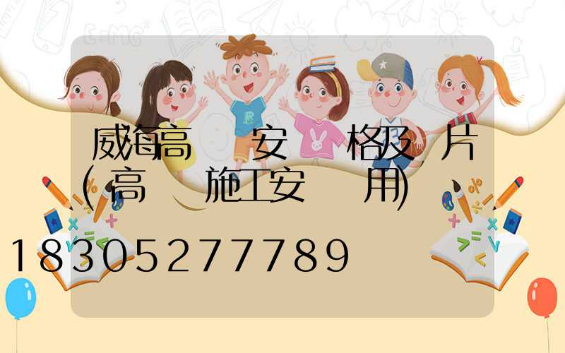 威海高桿燈安裝價格及圖片(高桿燈施工安裝費用)