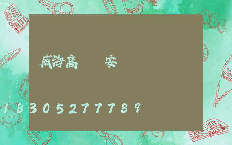 威海高桿燈安裝報價