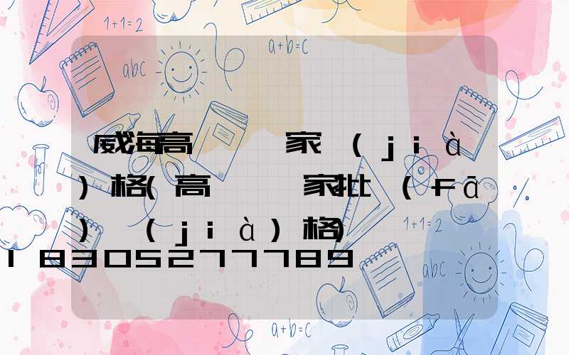 威海高桿燈廠家價(jià)格(高桿燈廠家批發(fā)價(jià)格)