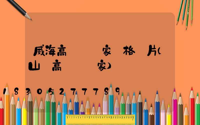 威海高桿燈廠家價格圖片(山東高桿燈廠家)