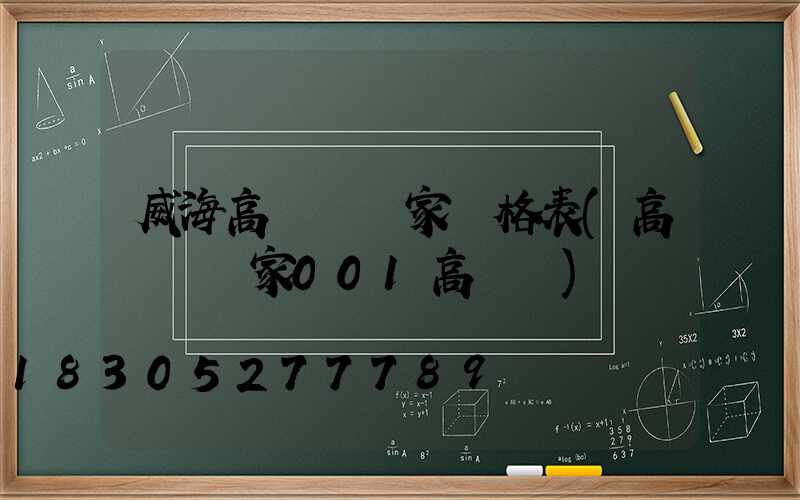 威海高桿燈廠家價格表(高桿燈廠家001高桿燈)