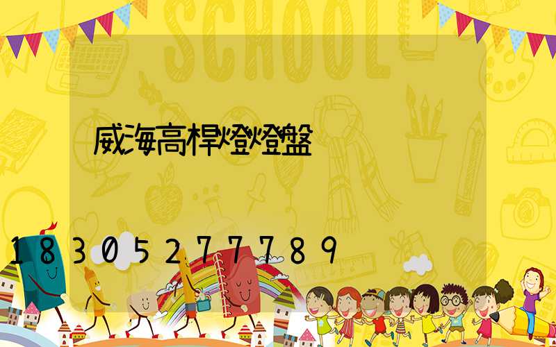 威海高桿燈燈盤