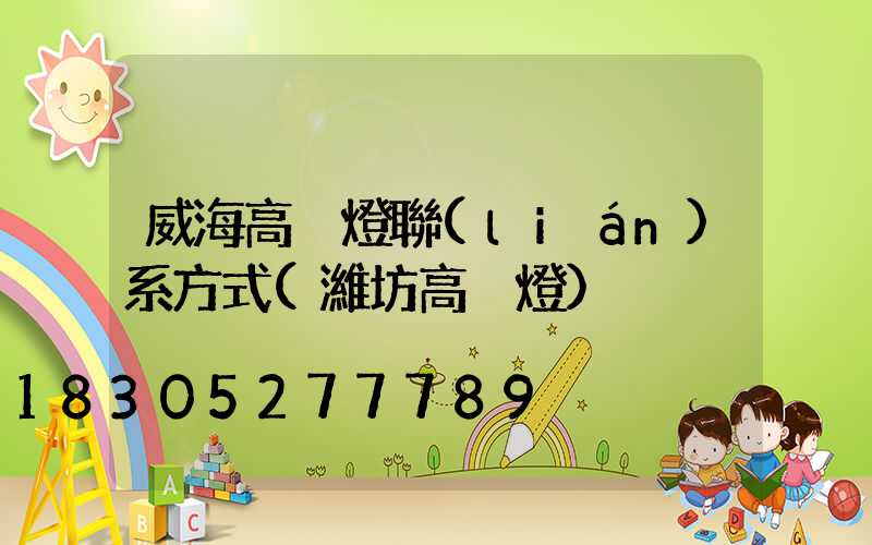 威海高桿燈聯(lián)系方式(濰坊高桿燈)