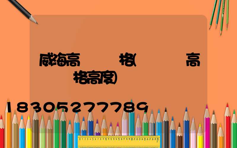 威海高桿燈規格(運動場高桿燈規格高度)