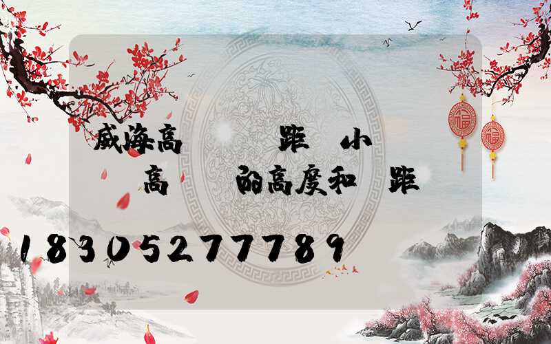 威海高桿燈間距(小區(qū)高桿燈的高度和間距)