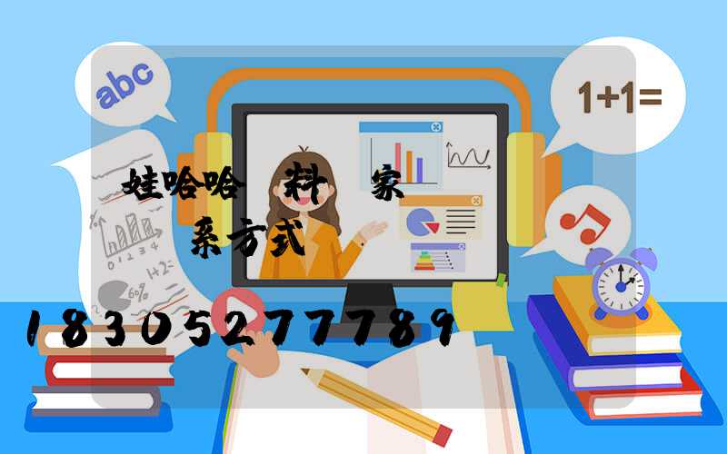 娃哈哈飲料廠家聯(lián)系方式