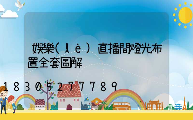 娛樂(lè)直播間燈光布置全套圖解