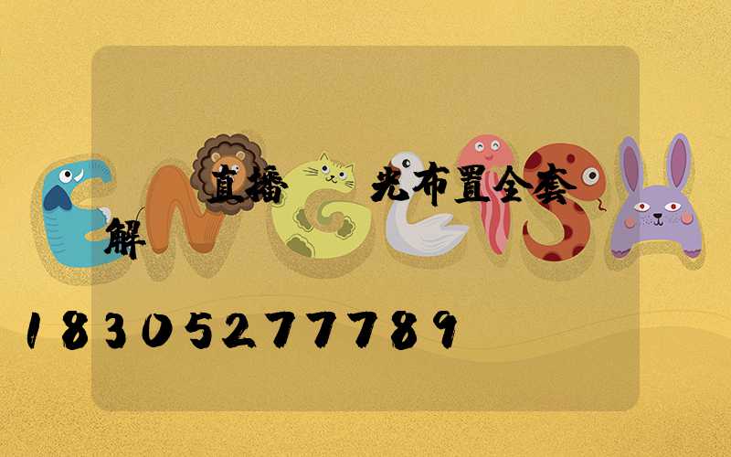 娛樂直播間燈光布置全套圖解