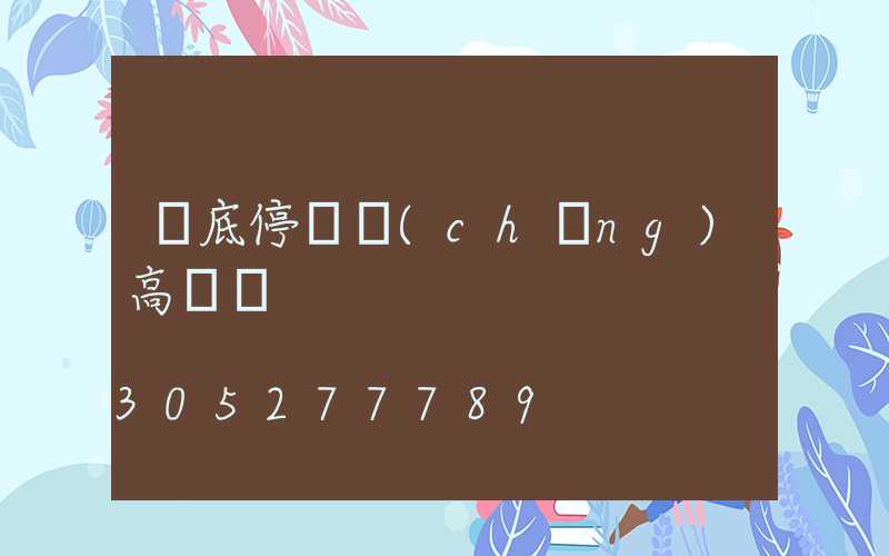 婁底停車場(chǎng)高桿燈