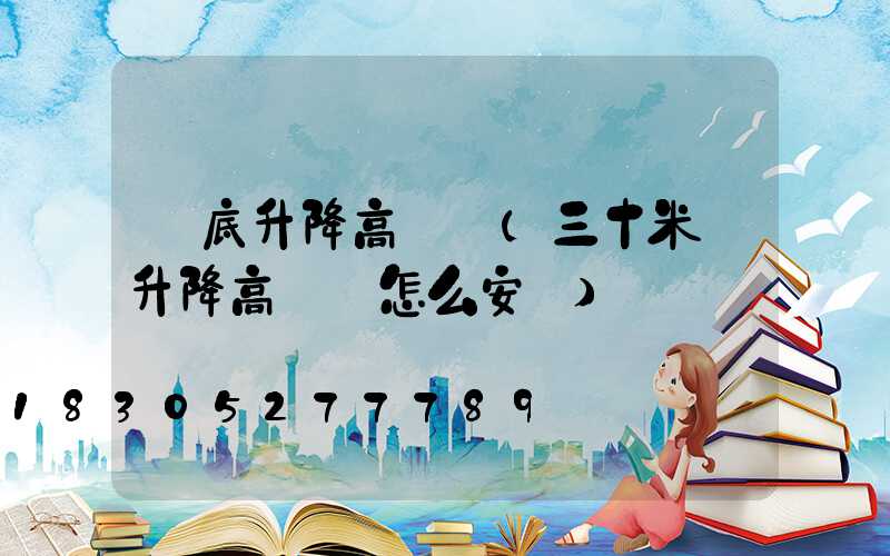 婁底升降高桿燈(三十米帶升降高桿燈怎么安裝)