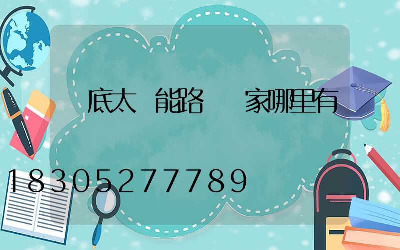 婁底太陽能路燈廠家哪里有