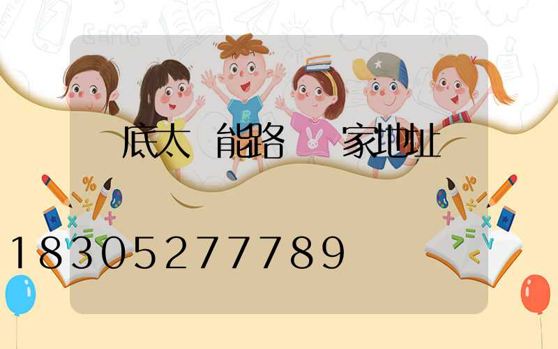 婁底太陽能路燈廠家地址