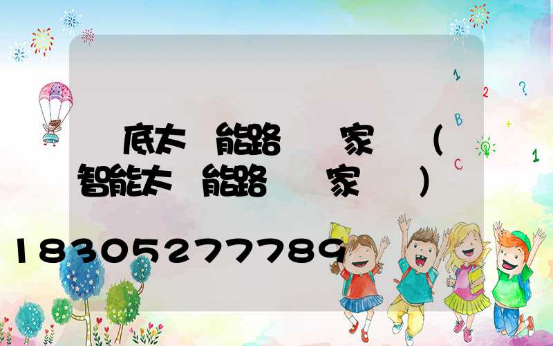 婁底太陽能路燈廠家電話(智能太陽能路燈廠家電話)