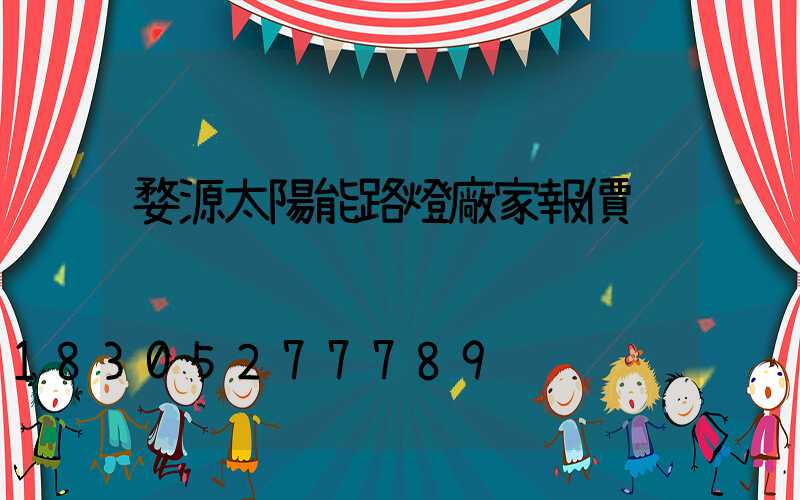 婺源太陽能路燈廠家報價