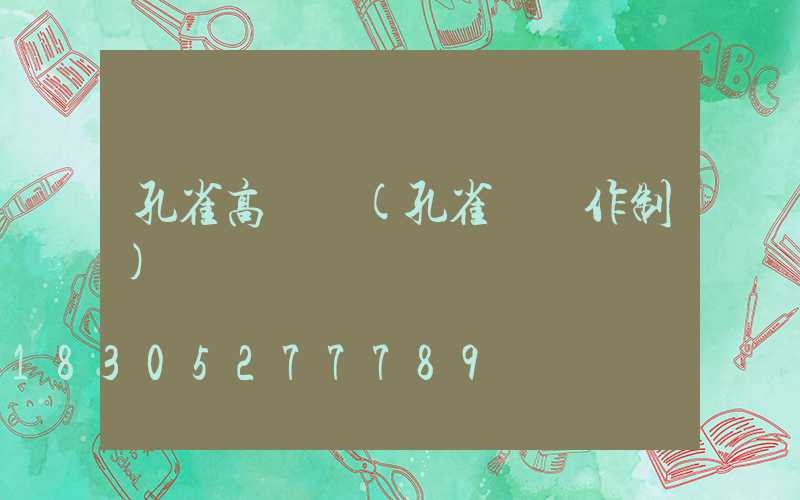 孔雀高桿燈(孔雀掛燈作制)