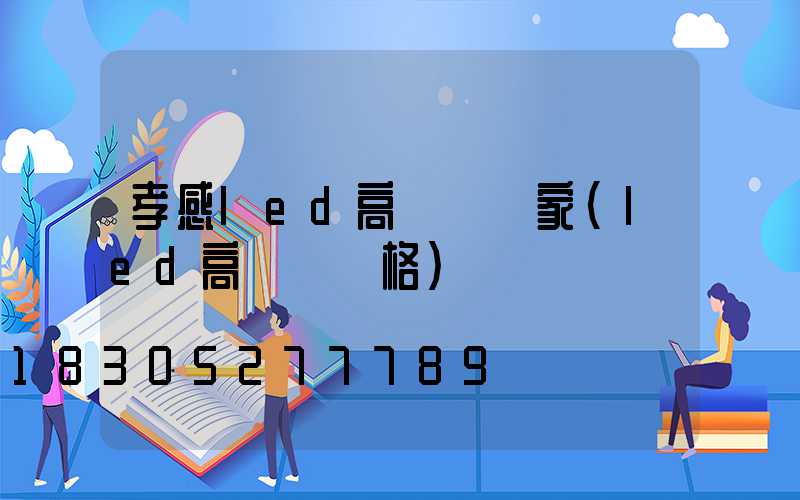 孝感led高桿燈廠家(led高桿燈價格)