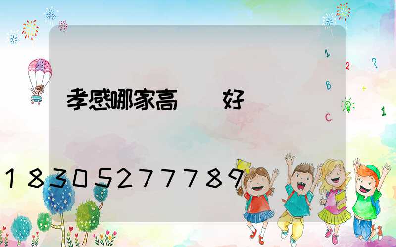 孝感哪家高桿燈好