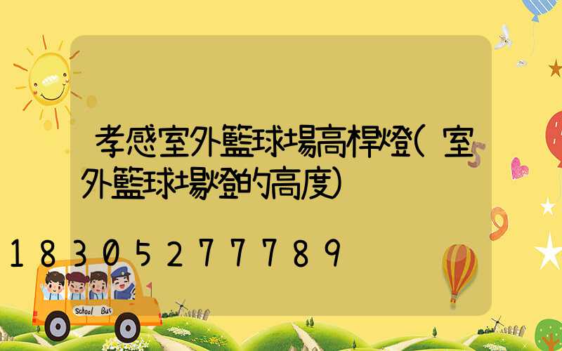 孝感室外籃球場高桿燈(室外籃球場燈的高度)