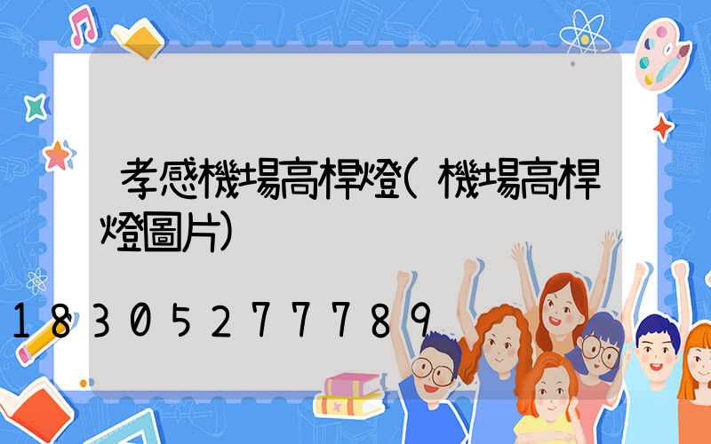 孝感機場高桿燈(機場高桿燈圖片)