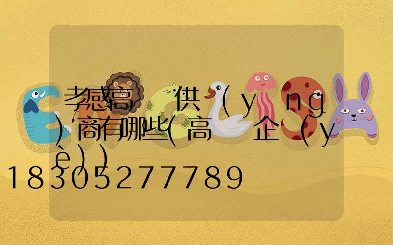 孝感高桿燈供應(yīng)商有哪些(高桿燈企業(yè))