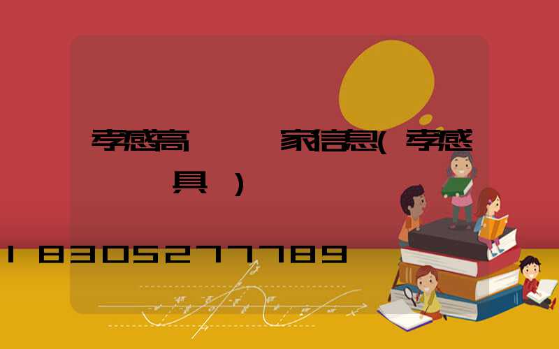 孝感高桿燈廠家信息(孝感優質燈具廠)