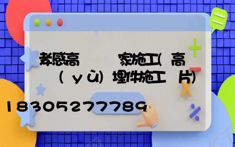 孝感高桿燈廠家施工(高桿燈預(yù)埋件施工圖片)