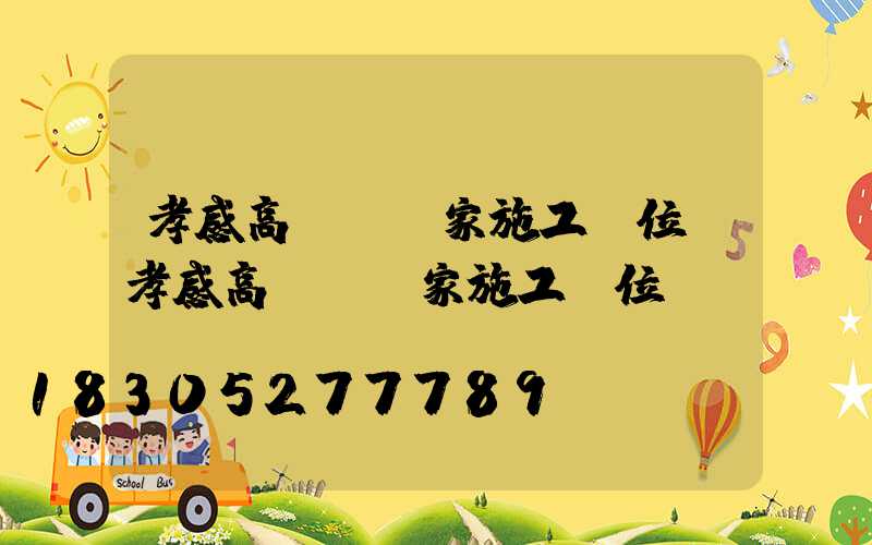 孝感高桿燈廠家施工單位(孝感高桿燈廠家施工單位電話)