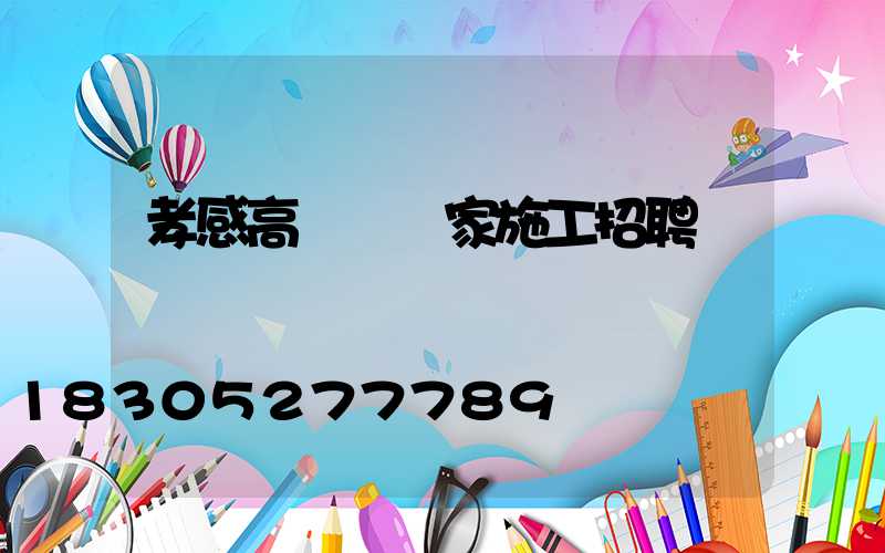 孝感高桿燈廠家施工招聘